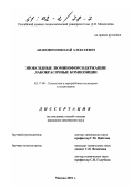 Апанович, Николай Алексеевич. Эпоксидные люминофорсодержащие лакокрасочные композиции: дис. кандидат химических наук: 05.17.06 - Технология и переработка полимеров и композитов. Москва. 2001. 117 с.