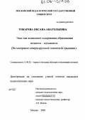 Токарева, Оксана Анатольевна. Эпос как компонент содержания образования педагога-музыканта: На материале севернорусской эпической традиции: дис. кандидат педагогических наук: 13.00.02 - Теория и методика обучения и воспитания (по областям и уровням образования). Москва. 2005. 244 с.