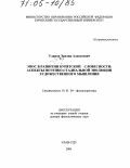 Уланов, Эрдэни Алексеевич. Эпос в развитии бурятской словесности: Аспекты поэтико-стадиальной эволюции художественного мышления: дис. доктор филологических наук: 10.01.09 - Фольклористика. Улан-Удэ. 2004. 326 с.