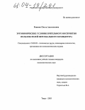 Ревенко, Ольга Анатольевна. Эргономические условия зрительного восприятия пользователей персонального компьютера: дис. кандидат психологических наук: 19.00.03 - Психология труда. Инженерная психология, эргономика.. Тверь. 2003. 164 с.