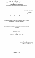 Золотов, Александр Иванович. Эрозионная устойчивость пахотных земель Ульяновского Предволжья: дис. кандидат географических наук: 25.00.25 - Геоморфология и эволюционная география. Ульяновск. 2003. 146 с.