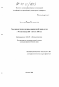 Ахметова, Мария Вячеславовна. Эсхатологические мотивы современной мифологии в России конца XX-начала XXI вв.: дис. кандидат филологических наук: 10.01.09 - Фольклористика. Москва. 2004. 261 с.