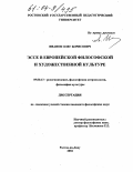 Иванов, Олег Борисович. Эссе в европейской философской и художественной культуре: дис. кандидат философских наук: 09.00.13 - Философия и история религии, философская антропология, философия культуры. Ростов-на-Дону. 2004. 129 с.