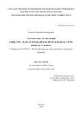 Тищенко Мария Владимировна. Эссеистика во Франции конца XIX – начала XXI вв. (Шарль Пеги, Жан-Поль Сартр, Мишель Уэльбек): дис. кандидат наук: 10.01.03 - Литература народов стран зарубежья (с указанием конкретной литературы). ГАОУ ВО ГМ «Московский городской педагогический университет». 2022. 142 с.