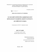Минасян, Арменуи Арутюновна. Эссекский территориальный диалект британского национального варианта английского языка: дис. кандидат филологических наук: 10.02.04 - Германские языки. Москва. 2012. 200 с.