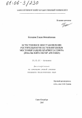 Копцева, Елена Михайловна. Естественное восстановление растительности на техногенных местообитаниях Крайнего Севера: Ямальский сектор Арктики: дис. кандидат биологических наук: 03.00.05 - Ботаника. Санкт-Петербург. 2005. 237 с.