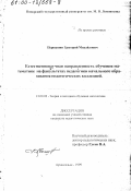 Первышин, Григорий Михайлович. Естественнонаучная направленность обучения математике на факультетах педагогики начального образования педагогических колледжей: дис. кандидат педагогических наук: 13.00.02 - Теория и методика обучения и воспитания (по областям и уровням образования). Архангельск. 1999. 120 с.