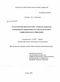 Скрипко, Зоя Алексеевна. Естественнонаучная подготовка учащихся социально-гуманитарной направленности в системе начального профессионального образования: дис. доктор педагогических наук: 13.00.02 - Теория и методика обучения и воспитания (по областям и уровням образования). Томск. 2008. 419 с.