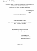 Государева, Ольга Владимировна. Эстетическая культура как экзистенциальная потенция личности: дис. кандидат философских наук: 09.00.11 - Социальная философия. Самара. 2005. 144 с.