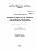 Скобелев, Дмитрий Андреевич. Эстетическая рефлексия Ю.П. Анненкова: на материале художественных и публицистических произведений: дис. кандидат филологических наук: 10.01.01 - Русская литература. Воронеж. 2009. 210 с.