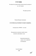 Нечаева, Надежда Алексеевна. Эстетическая теория русского модерна: дис. кандидат философских наук: 09.00.04 - Эстетика. Санкт-Петербург. 2006. 149 с.