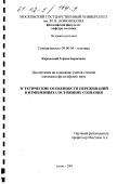 Карельский, Герман Борисович. Эстетические особенности переживаний в измененных состояниях сознания: дис. кандидат философских наук: 09.00.04 - Эстетика. Москва. 2001. 214 с.