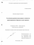 Шепеленко, Дмитрий Алексеевич. Эстетическое развитие школьника в личностно-ориентированном образовательном процессе: дис. кандидат педагогических наук: 13.00.01 - Общая педагогика, история педагогики и образования. Ростов-на-Дону. 2001. 201 с.