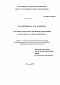 Мухаметзянова, Рауза Салиховна. Эстетическое воспитание как фактор социализации дошкольников в поликультурной среде: дис. кандидат наук: 13.00.02 - Теория и методика обучения и воспитания (по областям и уровням образования). Москва. 2013. 242 с.