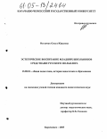 Остапчук, Ольга Юрьевна. Эстетическое воспитание младших школьников средствами русского фольклора: дис. кандидат педагогических наук: 13.00.01 - Общая педагогика, история педагогики и образования. Карачаевск. 2005. 173 с.