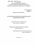 Забавникова, Татьяна Юрьевна. Эстетическое воспитание студентов средствами компьютерной графики: дис. кандидат педагогических наук: 13.00.01 - Общая педагогика, история педагогики и образования. Тамбов. 2005. 242 с.