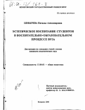 Шмырева, Наталья Александровна. Эстетическое воспитание студентов в воспитательно-образовательном процессе вуза: дис. кандидат педагогических наук: 13.00.01 - Общая педагогика, история педагогики и образования. Кемерово. 2000. 194 с.