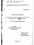 Фирстова, Наталья Игоревна. Эстетическое воспитание учащихся при обучении математике в средней школе: дис. кандидат педагогических наук: 13.00.02 - Теория и методика обучения и воспитания (по областям и уровням образования). Москва. 1999. 150 с.
