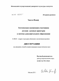 Чикота Йожеф. Эстетическое воспитание участников детских духовных оркестров в системе дополнительного образования: дис. кандидат педагогических наук: 13.00.02 - Теория и методика обучения и воспитания (по областям и уровням образования). Москва. 2011. 215 с.