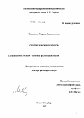 Михайлова, Марина Валентиновна. Эстетика классического текста: дис. доктор философских наук: 09.00.04 - Эстетика. Санкт-Петербург. 2012. 345 с.