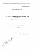 Скляр, Игорь Григорьевич. Эстетика сценического творчества актера: На материалах системы К. С. Станиславского: дис. кандидат философских наук: 09.00.04 - Эстетика. Москва. 2003. 134 с.