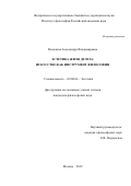 Володина Александра Владимировна. Эстетика Жиля Делёза: искусство как инструмент философии: дис. кандидат наук: 09.00.04 - Эстетика. ФГБУН Институт философии Российской академии наук. 2019. 170 с.