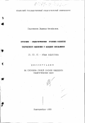 Евдокимова, Людмила Михайловна. Эстетико-педагогические условия развития творческого мышления у младших школьников: дис. кандидат педагогических наук: 13.00.01 - Общая педагогика, история педагогики и образования. Екатеринбург. 1998. 213 с.