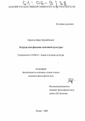 Муратов, Марат Мурзабекович. Эстрада как феномен массовой культуры: дис. кандидат философских наук: 24.00.01 - Теория и история культуры. Казань. 2005. 158 с.