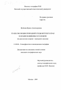 Жуйкова, Ирина Александровна. Этапы эволюции природной среды Вятского края в позднеледниковье и голоцене: По результатам спорово-пыльцевого анализа: дис. кандидат географических наук: 11.00.04 - Геоморфология и эволюционная география. Москва. 1999. 177 с.