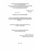 Чувилина, Наталья Борисовна. Этапы и тенденции развития региональных электоральных процессов в постсоветской России: дис. доктор политических наук: 23.00.02 - Политические институты, этнополитическая конфликтология, национальные и политические процессы и технологии. Уфа. 2011. 393 с.