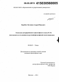 Коробов-Латынцев, Андрей Юрьевич. Этическая центрированность философского языка Ф.М. Достоевского и его влияние на русский философский экзистенциализм: дис. кандидат наук: 09.00.05 - Этика. Иваново. 2014. 174 с.