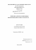 Попова, Ольга Владимировна. Этические аспекты в современных философских дискуссиях о телесности: дис. кандидат философских наук: 09.00.05 - Этика. Москва. 2008. 247 с.