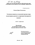 Мокаева, Ирина Рамазановна. Этические концепты в языковой картине мира: На материале русского и карачаево-балкарского языков: дис. кандидат филологических наук: 10.02.19 - Теория языка. Нальчик. 2004. 155 с.