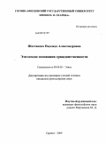 Шестакова, Надежда Александровна. Этические основания гражданственности: дис. кандидат философских наук: 09.00.05 - Этика. Саранск. 2009. 177 с.