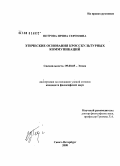 Петрова, Ирина Сергеевна. Этические основания кросскультурных коммуникаций: дис. кандидат философских наук: 09.00.05 - Этика. Санкт-Петербург. 2008. 176 с.