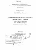 Кашников, Борис Николаевич. Этические содержание и смысл либеральных теорий справедливости: дис. доктор философских наук: 09.00.05 - Этика. Рязань. 2005. 341 с.