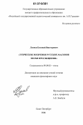 Луняев, Евгений Викторович. Этические воззрения русских масонов эпохи Просвещения: дис. кандидат философских наук: 09.00.05 - Этика. Санкт-Петербург. 2006. 230 с.