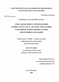 Савицкий, Алексей Николаевич. Этика ненасилия в преподавании боевых искусств в системе подготовки работников Федеральной службы исполнения наказаний: дис. кандидат педагогических наук: 13.00.08 - Теория и методика профессионального образования. Санкт-Петербург. 2008. 215 с.