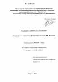 Мальцева, Светлана Васильевна. Этика языка и творчества в философском наследии В.В. Налимова: дис. кандидат наук: 09.00.05 - Этика. Калуга. 2012. 156 с.