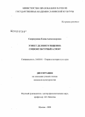 Скородумова, Елена Александровна. Этикет делового общения: социокультурный аспект: дис. кандидат культурологии: 24.00.01 - Теория и история культуры. Москва. 2009. 156 с.