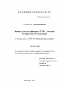 Демидов, Александр Васильевич. Этикет русского офицера в XVIII столетии: Историческое исследование: дис. кандидат исторических наук: 07.00.02 - Отечественная история. Москва. 2001. 246 с.