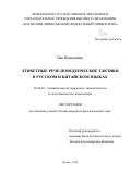 Чан Ваньцзюнь. Этикетные рече-поведенческие тактики в русском и китайском языках: дис. кандидат наук: 10.02.20 - Сравнительно-историческое, типологическое и сопоставительное языкознание. ФГАОУ ВО «Казанский (Приволжский) федеральный университет». 2021. 153 с.
