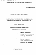 Тарасенко, Татьяна Васильевна. Этикетные жанры русской речи: Благодарность, извинение, поздравление, соболезнование: дис. кандидат филологических наук: 10.02.01 - Русский язык. Красноярск. 1999. 169 с.