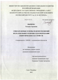 Вьюнова, Татьяна Сергеевна. Этико-правовые основы взаимоотношений врача и больного в процессе психотерапии невротических расстройств: дис. кандидат медицинских наук: 19.00.04 - Медицинская психология. Санкт-Петербург. 2011. 236 с.