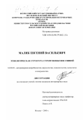 Малик, Евгений Васильевич. Этиологическая структура стрептококкозов свиней: дис. кандидат биологических наук: 16.00.03 - Ветеринарная эпизоотология, микология с микотоксикологией и иммунология. Москва. 2000. 160 с.