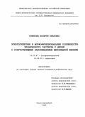 Новикова, Валерия Павловна. Этиологические и морфофункциональные особенности хронического гастрита у детей с сопутствующими заболеваниями щитовидной железы: дис. : 14.00.47 - Гастроэнтэрология. Москва. 2005. 198 с.