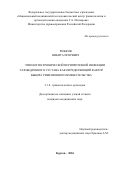 Рожков Никита Игоревич. Этиология хронической перипротезной инфекции тазобедренного сустава как определяющий фактор выбора ревизионного вмешательства: дис. кандидат наук: 00.00.00 - Другие cпециальности. ФГБОУ ВО «Санкт-Петербургский государственный университет». 2026. 170 с.