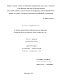 Соловьёв Андрей Сергеевич. Этиопатогенетический подход к лечению хронического бактериального простатита: дис. кандидат наук: 14.01.23 - Урология. ФГБОУ ВО «Московский государственный медико-стоматологический университет имени А.И. Евдокимова» Министерства здравоохранения Российской Федерации. 2018. 181 с.