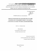 Успенская, Ольга Александровна. Этиопатогенетическое обоснование терапии хронического рецидивирующего афтозного стоматита на фоне урогенитальной инфекции: дис. кандидат наук: 14.01.14 - Стоматология. Тверь. 2015. 275 с.