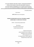 Шевченко, Елена Александровна. Этиопатогенитическая роль урогенитальной инфекции в развитии бесплодия: дис. доктор медицинских наук: 14.00.16 - Патологическая физиология. Нижний Новгород. 2009. 302 с.